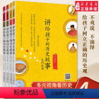 讲给孩子的历史故事(全4册) [正版]讲给孩子的 故事系列 中国史世界史 写给 的世界艺术史童话 11-14岁三四五年级