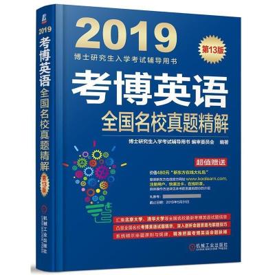 正版新书]2019考博英语全国名校真题精解(连续修订13版,真题更