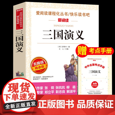 三国演义小学生版 原著 正版青少年版白话文四大名著三国演义青少版四五六年级课外书中小学生课外阅读书籍故事书