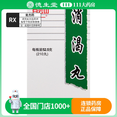 白云山 消渴丸 52.5g*210丸*1瓶/盒
