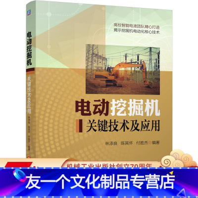 [友一个正版]电动挖掘机 关键技术及应用 付胜杰 林添良 动力系统 驱动方案 主驱电动机 矢量脉宽调制 新型电液控制