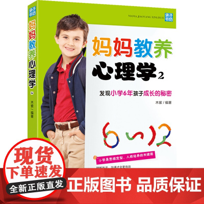 妈妈教养心理学2:发现小学6年孩子成长的秘密(孩子的成长,妈妈知道怎么办!全 木紫编 中国妇女出版社 正版书籍