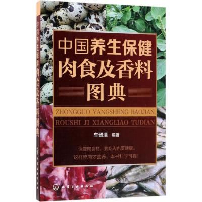 中国养生保健肉食及香料图典