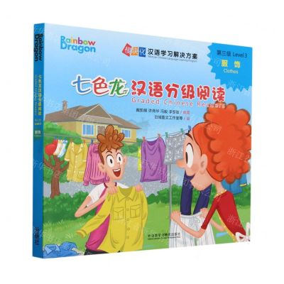 [N]七色龙汉语分级阅读(第3级服饰共5册)(汉文英文)/模块化汉语学习解决方案-9787521347159
