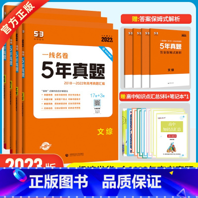 [正版]2024版5年高考真题卷语文数学英语文综全套4本一线名卷2019-2023五年高考真题详解一卷二卷高中高三复习