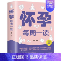 [正版]怀孕每周一读 孟斐著全彩图解孕妇孕期食谱大全每日营养餐天津科学技术出版饮食保健胎教心理运动减肥控糖产后育儿指导书