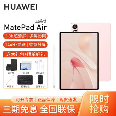 [套餐]HUAWEI/华为MatePad Air 12英寸柔光版144Hz高刷护眼平板电脑2.8K超清pad办公娱乐考研学习12G+256G[WiFi版]樱语粉+原装笔