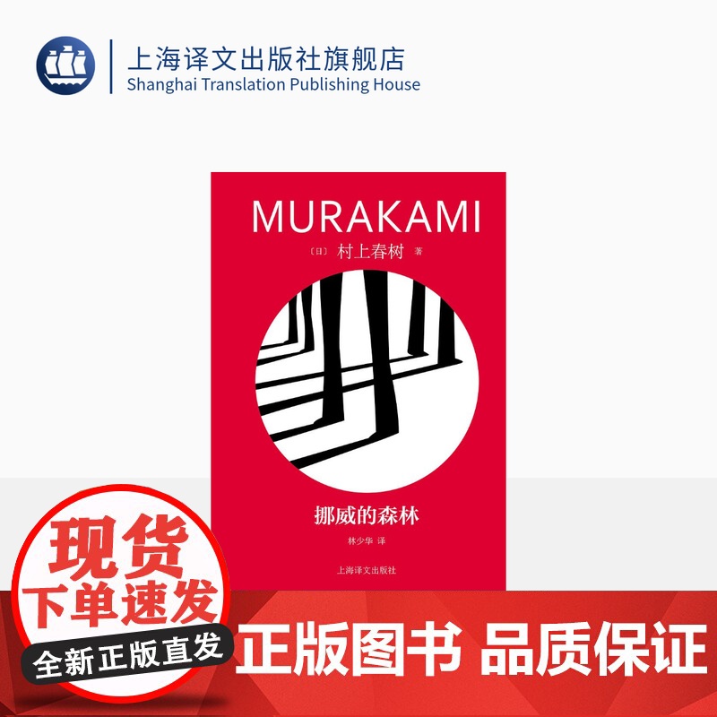 挪威的森林 [日]村上春树著 林少华译 修订版精装 村上春树代表作 百分之百的恋爱小说 日本文学 上海译文出版社 正版