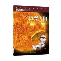 正版新书]科学第二辑2:近观太阳小多(北京)文化传媒有限公司9787