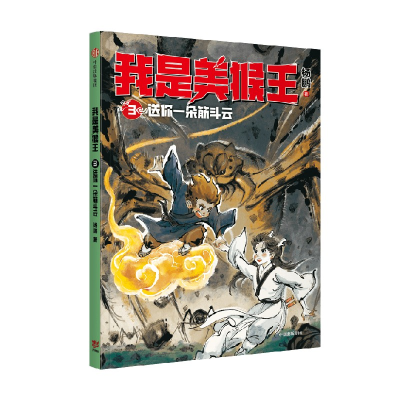 正版新书]我是美猴王:送你一朵筋斗云杨鹏9787521747584