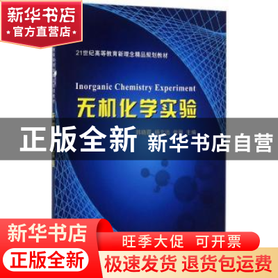 正版 无机化学实验 韩晓霞,杨文远,倪刚主编 天津大学出版社 97