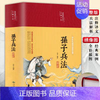 [正版]高启强同款孙子兵法布面精装彩图全解 原著无删减 全本全注全译军事兵书成人青少年读物兵法书籍36计春秋孙武兵法