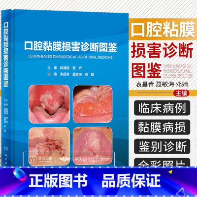 [正版] 口腔黏膜损害诊断图鉴 正畸修复 口腔粘膜病学纤维化牙周黏膜 袁昌青 聂敏海 邓婧 图解图谱鉴别 医学牙医书籍