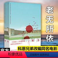 [正版]老无所依(文坛巨匠麦卡锡突破之作,科恩兄弟改编同名电影狂揽奥斯卡四项大奖,新版全文精校,忠实还原简洁粗砺语言风