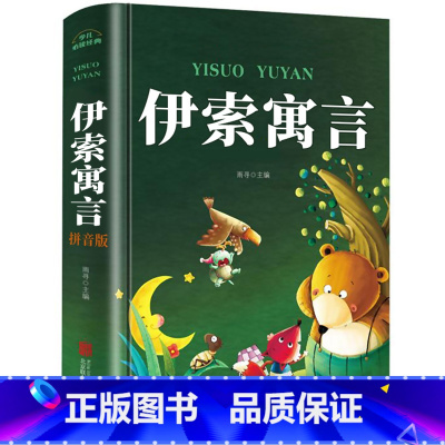 [注音版]伊索寓言 [正版]伊索寓言注音版 一年级课外阅读书必读老师二三年级童话故事书全集完整版儿童睡前故事书三年级上下