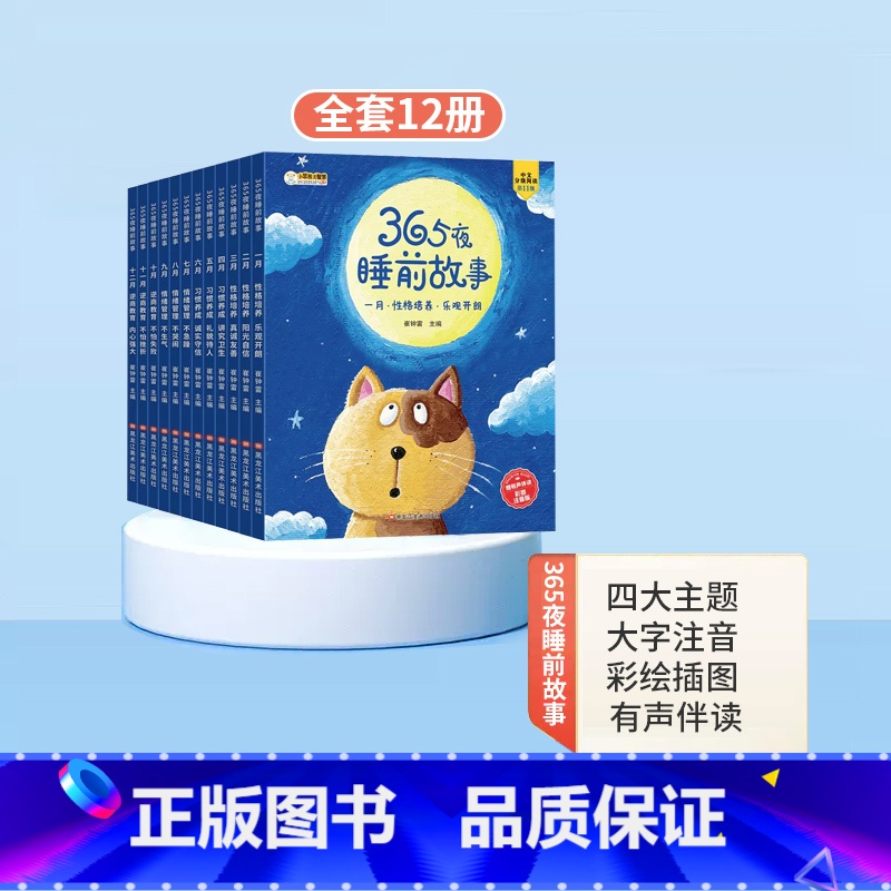 [12册] 365夜睡前故事书(有声伴读) [正版]有声伴读365夜睡前故事书全12册斗半匠注音版宝宝早教启蒙儿童故事书