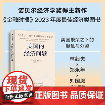 美国的经济问题 诺奖经济学奖得主安格斯迪顿新作 林毅夫郑永年刘国恩 安格斯迪顿 著 经济