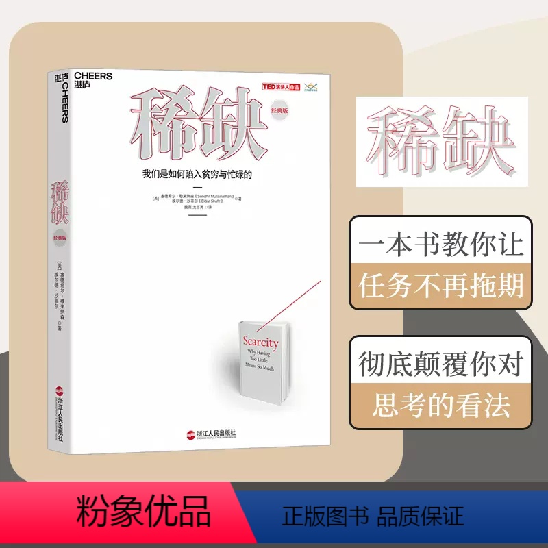 [正版]:我们是如何陷入贫穷与忙碌的:经典版 思考 快与慢作者推崇的行为经济学 成功励志书籍 湛庐文化