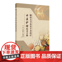 膝骨关节炎非手术治疗中医护理技术手册