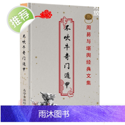 不吹牛奇门遁甲693页阴阳五行 十二地支 八卦九星 内容全面详细