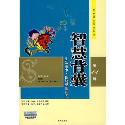 正版新书]智慧背囊-(第11辑)马成瑞 主编9787807019206