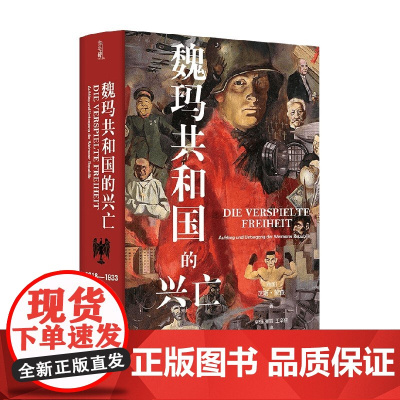 魏玛共和国的兴亡 1918—1933 汉斯·蒙森 著 历史