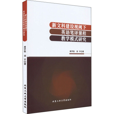[M]新文科建设视阈下英语笔译课程教学模式研究-9787563979387