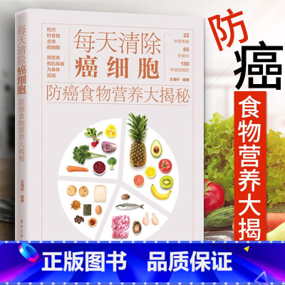 [正版]每天清除癌细胞 防癌食物营养大揭秘 防癌书籍 肺癌肝癌胃癌肠癌乳腺癌常见癌症的饮食预防措施 预防癌症食谱健康饮