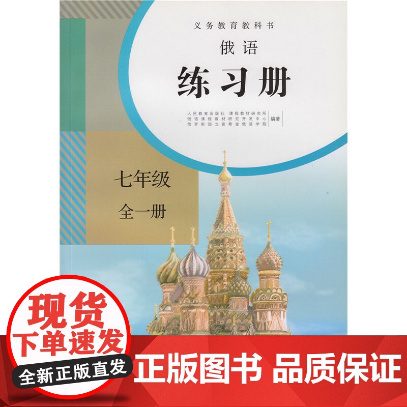 [正版书籍]义务教育教科书-初中俄语七年级练习册全一册人教版俄语教材配套同步练习册俄语789年级上册下册配套练习