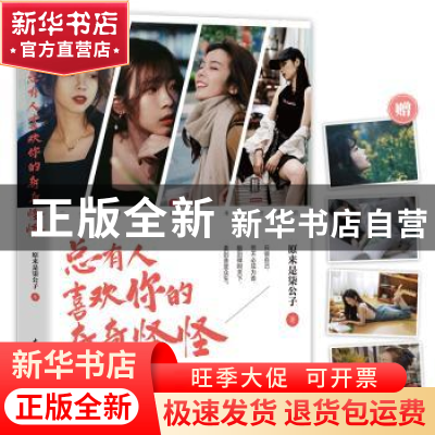 正版 总有人喜欢你的奇奇怪怪 原来是柒公子 著,文通天下 出品