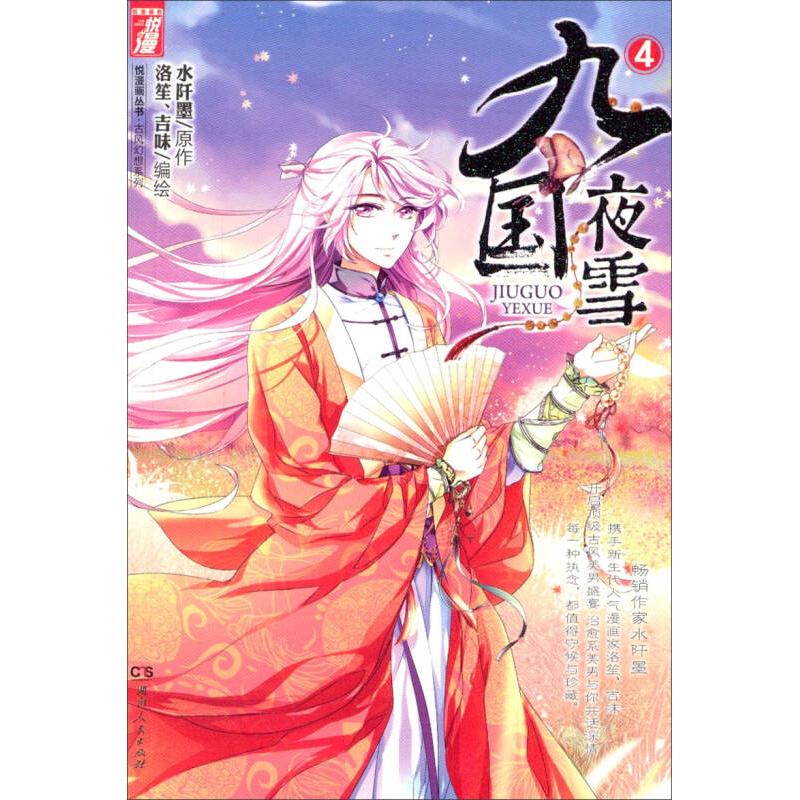 正版新书]悦漫画丛书古风幻想系列九国夜雪漫画版4水阡墨著洛笙