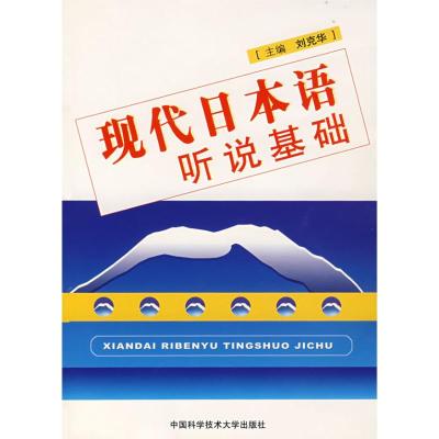 [M]现代日本语听说基础-9787312020551