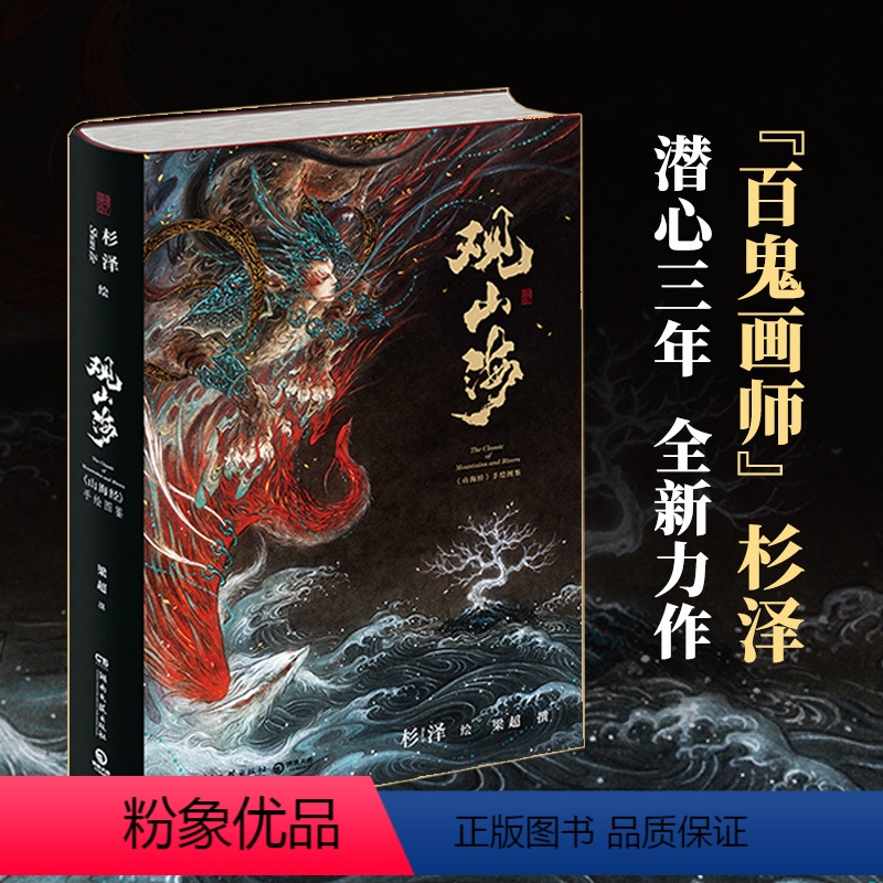 [正版]赠精美拉页 观山海画集 杉泽 洛煌笈 山海经全套 精装手绘图鉴画册观山海洛煌笈 古风异兽绘画图册书籍热卖书
