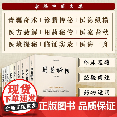 王幸福中医临床秘诀套装全集9册:青囊奇术+诊籍传秘+医海纵横+医方悬解+用药秘传+医案春秋+医境探秘+临证实录+医海一舟