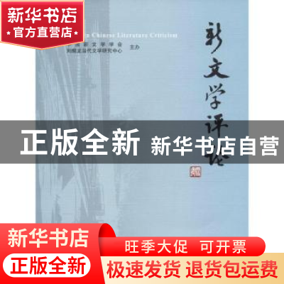 正版 新文学评论(20183) 编者:黄永林//阎志//张永健|责编:古沁/