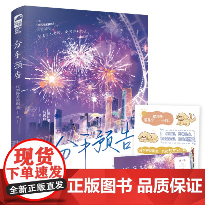 分手预告 红酒杯里装狗血 江苏凤凰文艺出版社 正版书籍