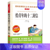 给青年的十二封信 [正版]钢铁是怎样炼成的青少年成长励志小说儿童文学世界名著必读三四五六七八年级初中小学生课外阅读书籍繁