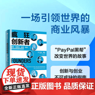 疯狂创新者 埃隆马斯克 彼得蒂尔与硅谷冒险家的故事 吉米索尼著 PayPal黑帮改变世界的故事 创新和创业的指南 中信出