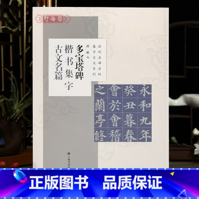 [正版]学海轩 共8篇 多宝塔碑楷书集字古文名篇 程峰 历代名碑名帖集字古文系列 兰亭序桃花源记等颜真卿颜体毛笔字帖上