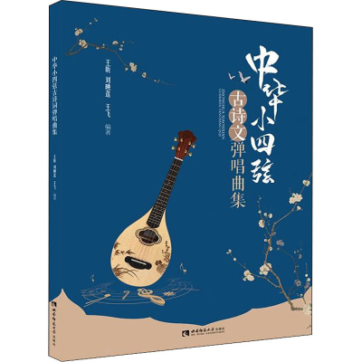 醉染图书中华小四弦古诗文弹唱曲集9787562199908