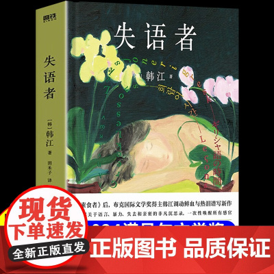 失语者 韩江作品 布克国际文学奖得主 继《素食者》后调动鲜血与热泪谱写长篇新作 韩国文学女性主义书籍现当代外国小说