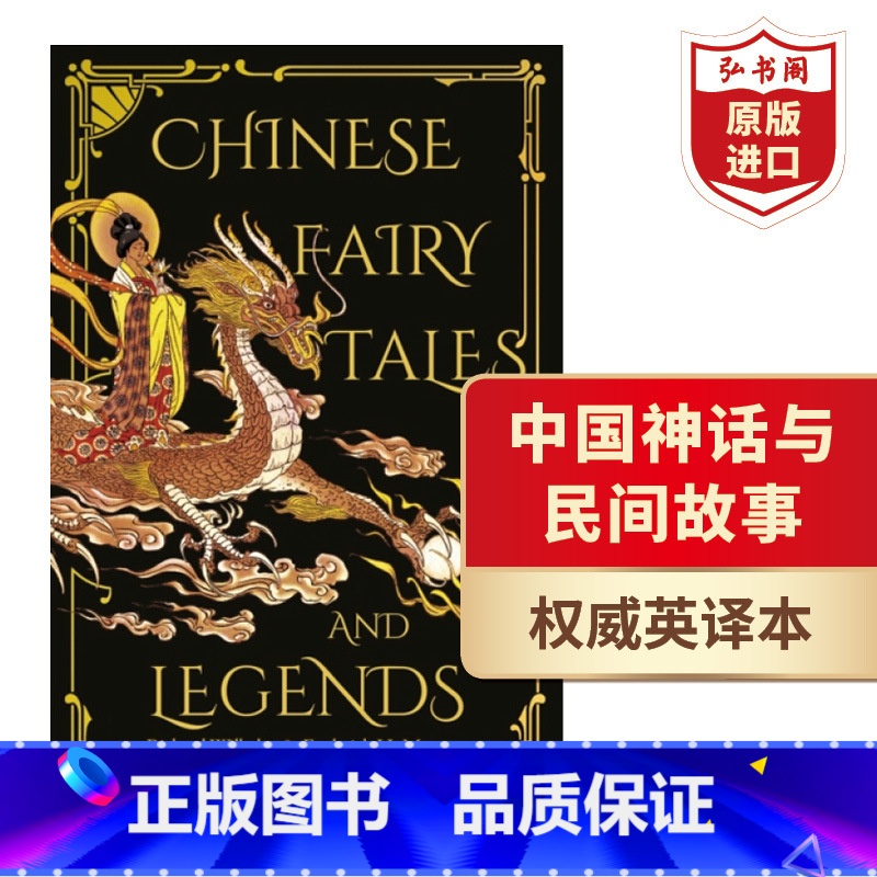 [正版]中国神话与民间故事 英文原版 Chinese Fairy Tales and Legends 汉学家卫礼贤 R
