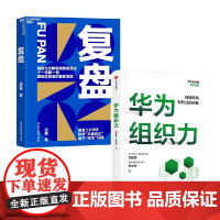复盘+华为组织力 套装2册 吴建国 等著 管理