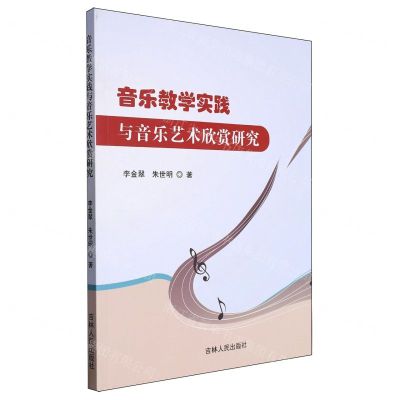 [N]音乐教学实践与音乐艺术欣赏研究-9787206202193
