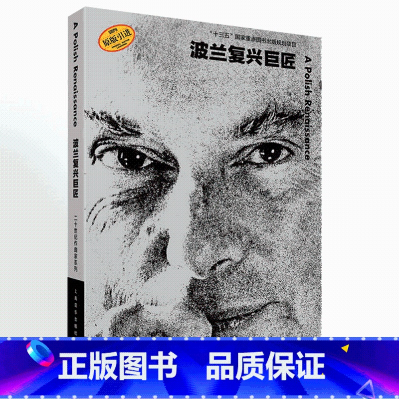 [正版]波兰复兴巨匠 伯纳德·雅各布森(Bernard Jacobson) 著;杨宁 译 音乐(新)艺术 图书籍 上海