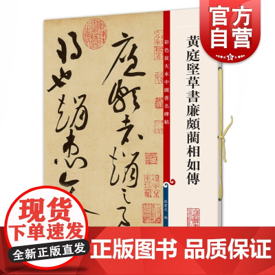 黄庭坚草书廉颇蔺相如传 彩色放大本中国著名碑帖孙宝文编上海辞书出版社 书法篆刻碑帖鉴赏毛笔字练习临摹字帖
