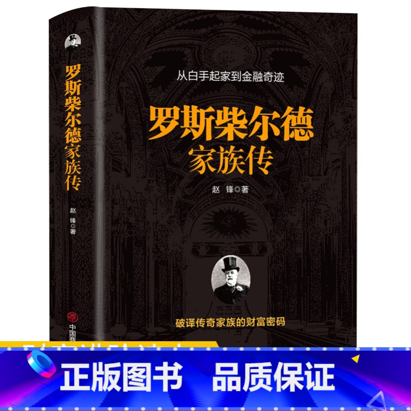 [正版]罗斯柴尔德家族传 一个古老家族的百年传奇揭秘货币战争主角神秘家族金融管理金融经济传记家族传书籍