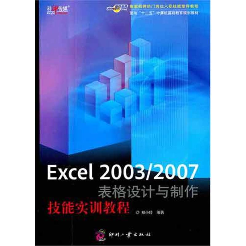正版新书]Excel 2003/2007表格设计与制作技能实训教程郑小玲978