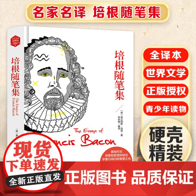 培根随笔集 精装版全译本世界文学名著青少年课外读物外国文学名家精选书系6-15岁中小学生课外阅读书
