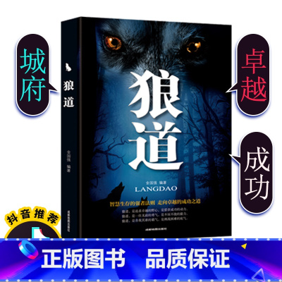 [正版]狼道强者的成功法则成功励志人生哲理正能量销售团队狼性管理书籍职场商场成功法则团队协作意志信念书籍书排行榜